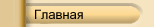 Главная